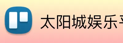 太阳城娱乐平台 logo